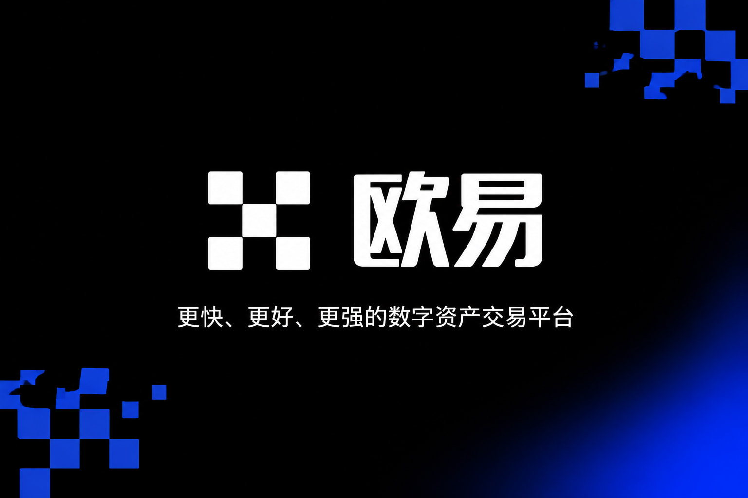 欧交易所app安装交易终端界面